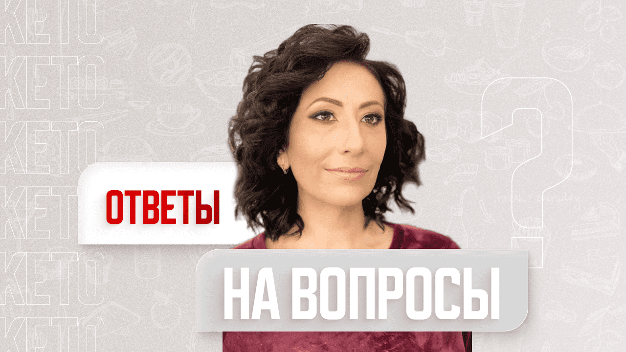 -60 кг за год на Кето диете! Душевные посиделки ❤️ и ответы на вопросы