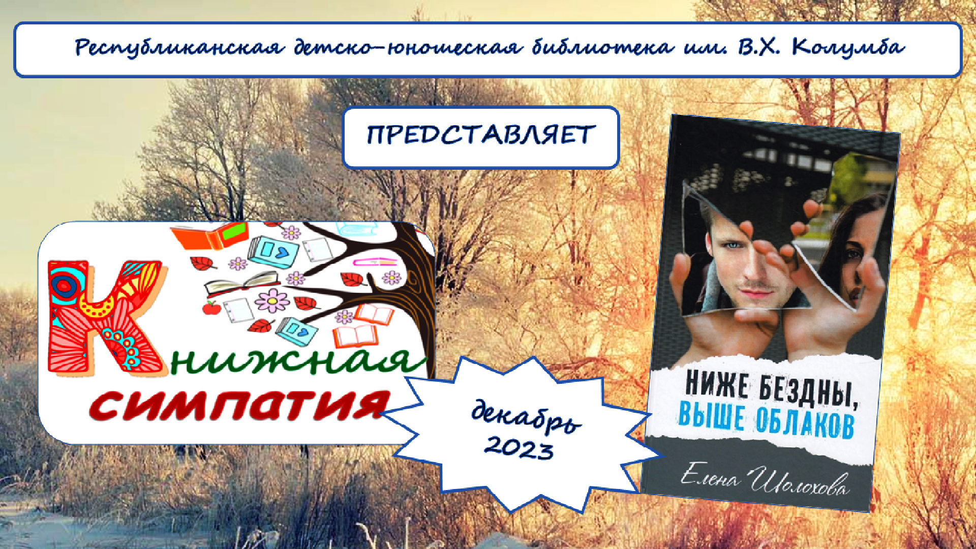 Обзор книги Шолоховой Елены "Ниже бездны, выше облаков" смотреть онлайн