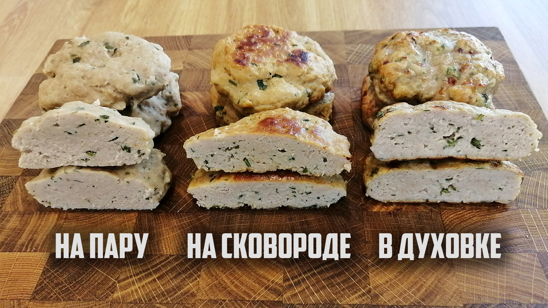 Как приготовить ДИЕТИЧЕСКИЕ КОТЛЕТЫ? 3 способа: на пару, на сковороде, в духовке смотреть онлайн