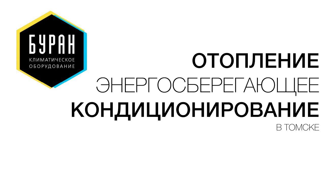 Энергосберегающее отопление и кондиционирование Буран Томск