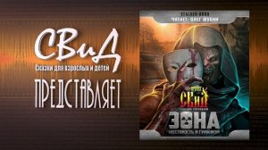 [Аудиокнига] Волчёнок (Юрий Смирнов) [STALKER]