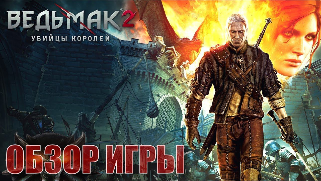 Ведьмак 2: Убийцы Королей Обзор игры (Как взгляд в прошлое) смотреть онлайн