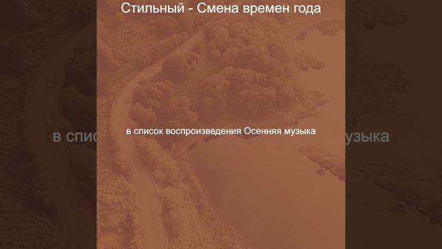 Атмосфера (Смена времен года) смотреть онлайн