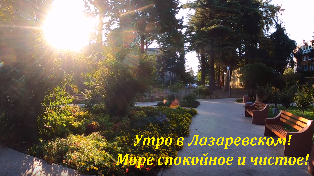 Утро в Лазаревском! 14.09.2021 Море чистое и спокойное!?ЛАЗАРЕВСКОЕ СЕГОДНЯ?СОЧИ. смотреть онлайн