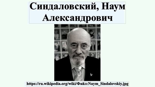 Синдаловский, Наум Александрович смотреть онлайн