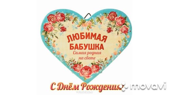 с днем рождения бабушка смотреть онлайн