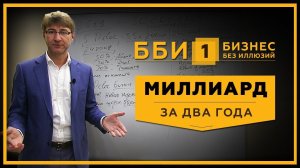 Миллиард за 2 года! Бизнес без иллюзий - Выпуск № 1. Бизнес идеи и секреты с нуля! 18+