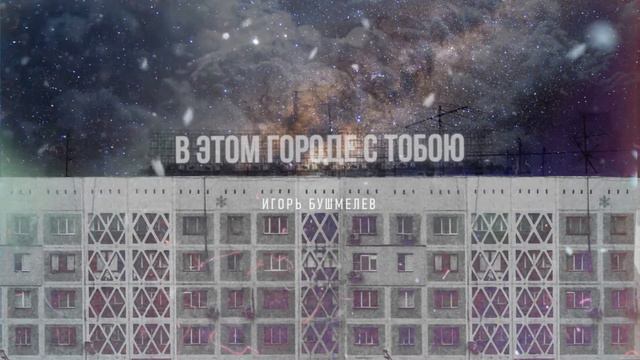 В ЭТОМ ГОРОДЕ С ТОБОЮ - Игорь Бушмелев смотреть онлайн