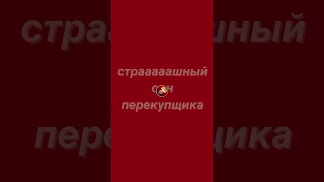 Сека не подкаблу́чник