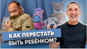 Не будь ребенком! Как стать взрослым, когда ты уже вырос? Как изменить свою жизнь и стать счастливым