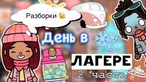 Разборки в лагере ?? _ Toca Life World _ тока бока _ toca boca _ Secret Toca