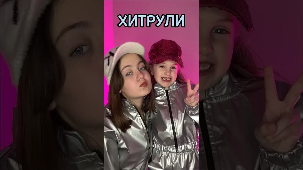 ХИТРУЛИ смотреть онлайн