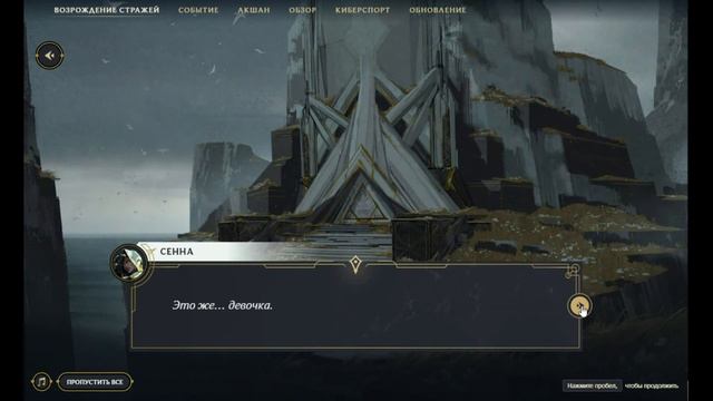 [НОВЕЛЛА] - Стражи Света[№1] - League of Legends смотреть онлайн