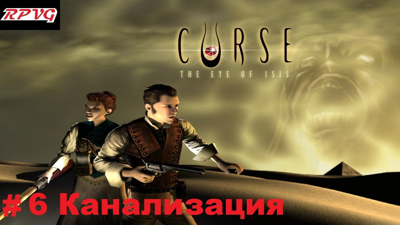 Прохождение Curse: The Eye of Isis - Серия 6: Канализация смотреть онлайн
