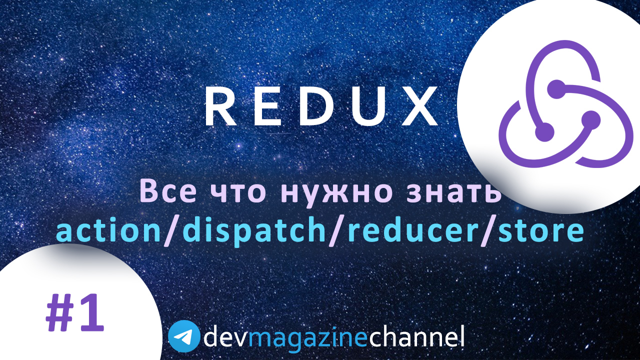 Все что нужно знать о Redux - action, dispatch, reducer, store смотреть онлайн