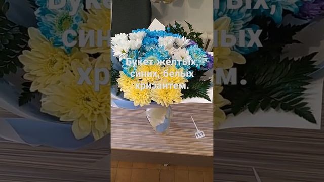 Букет жёлтых, синих, белых хризантем..... смотреть онлайн