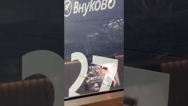 Аэропорт Внуково 11 октября смотреть онлайн