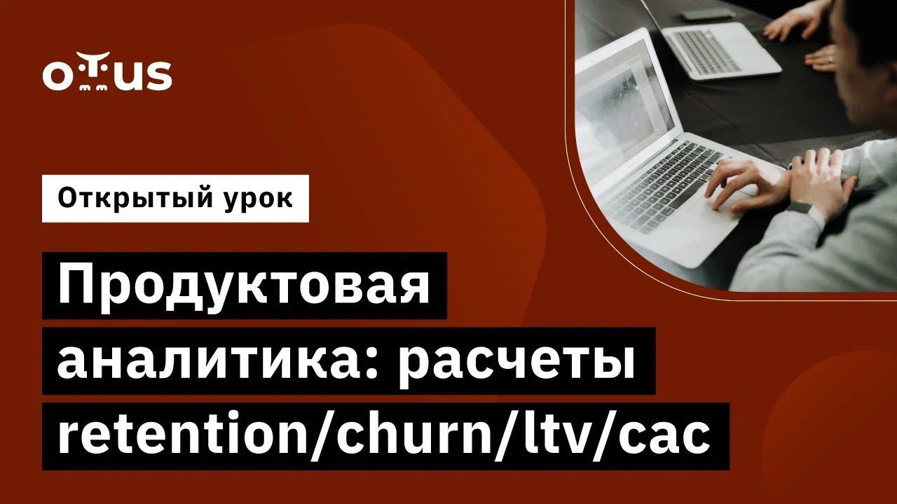 Продуктовая аналитика: расчеты Retention/churn/ltv/cac // Демо-занятие курса «Продуктовая аналитика»