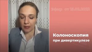 Колоноскопия при дивертикулезе