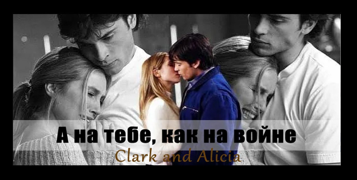 Clark and Alicia|| А на тебе, как на войне. смотреть онлайн