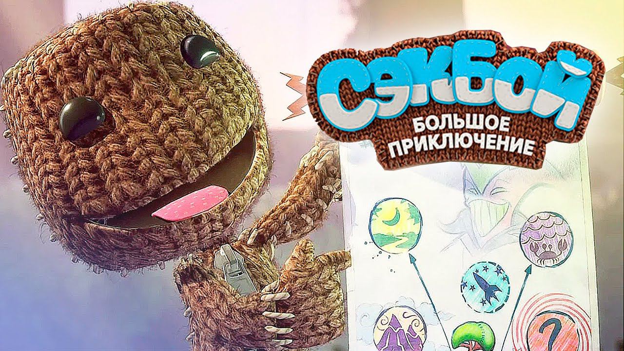 Сэкбой™: Большое приключение смотреть онлайн