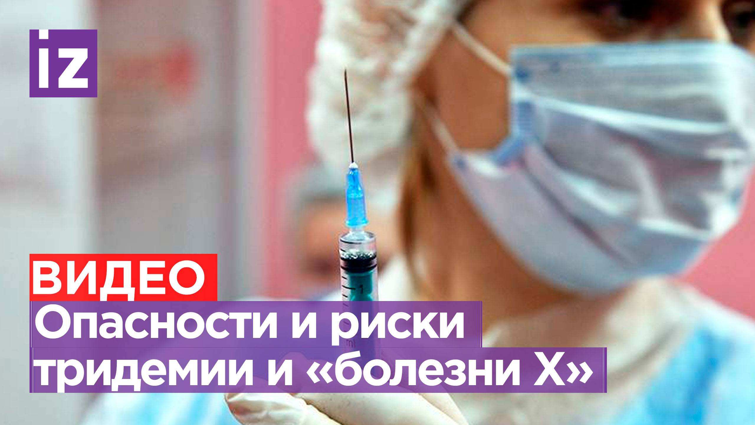 Тридемия и болезнь X: как защитить здоровье россиян? / Пресс-конференция «Известий» смотреть онлайн