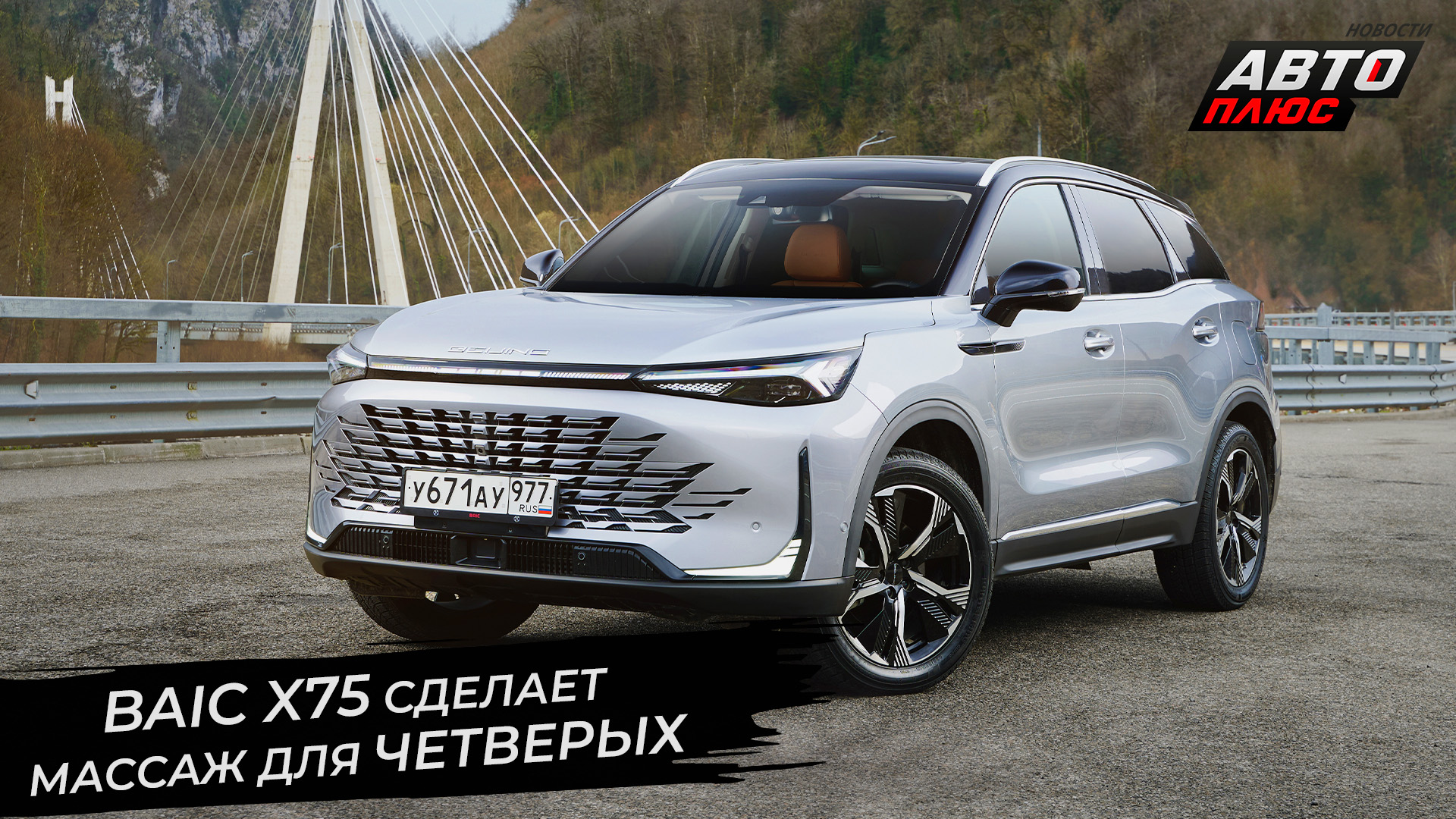 BAIC X75 сделает массаж для четверых 📺 Новости с колёс №2868