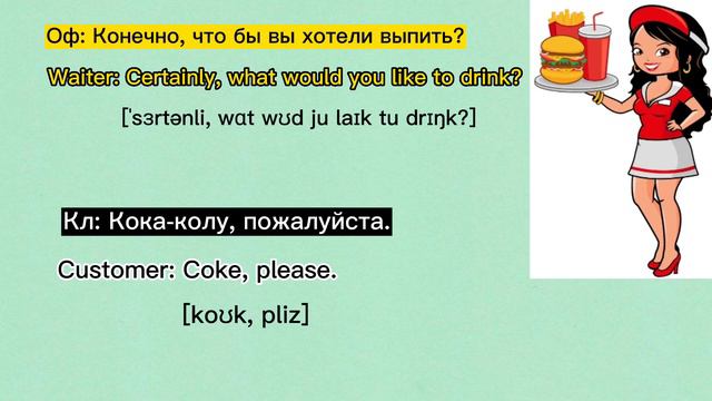 🎧🇺🇲 Диалоги на английском. Заказ фастфуда 🍔🍟. Полезные слова и фразы на английском. #english смотреть онлайн
