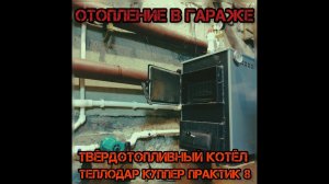 Отопление в гараже от твёрдотопливного котла.
