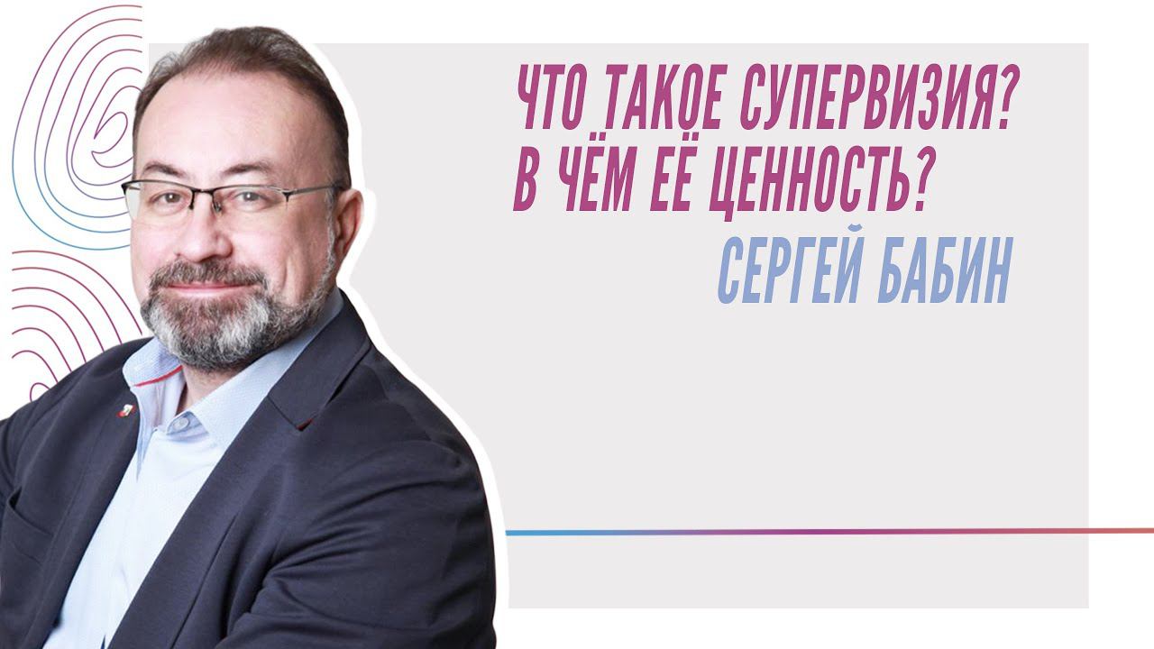 «Что такое супервизия, в чём её ценность» Сергей Бабин смотреть онлайн