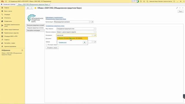 Обмен данными с БКИ "Объединенное Кредитное Бюро" смотреть онлайн