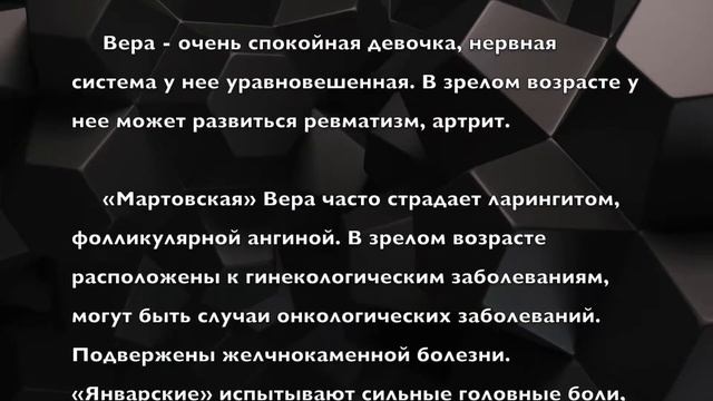 Вера. Имя и здоровье ребенка. Имена для девочек смотреть онлайн