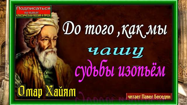 До того ,как мы чашу судьбы изопьём, Омар Хайям ,Восточная мудрость ,читает Павел Беседин смотреть онлайн