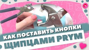 Как поставить КНОПКИ щипцами PRYM | самый понятный МК
