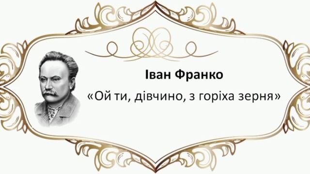 Іван Франко - "Ой ти, дівчино, з горіха зерня" #зно, #українська література, #література, #франко смотреть онлайн