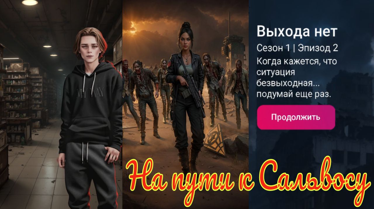 My Way Stories / На пути к Сальвосу / 1 Сезон / 2 Серия / Выхода нет