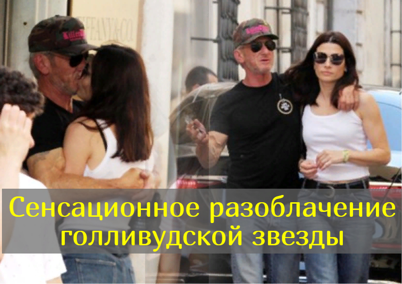 Шон Пенн закрутил страстный роман с украинской актрисой смотреть онлайн