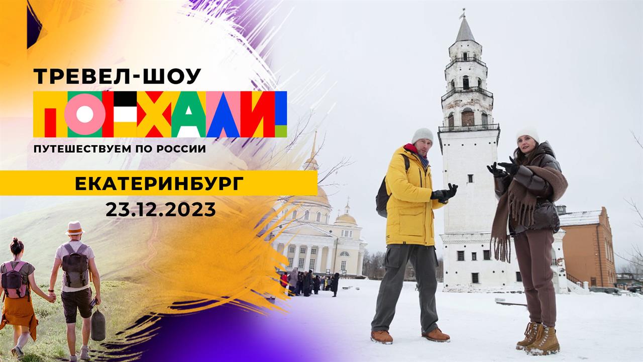 Екатеринбург. Поехали! Выпуск от 23.12.2023 смотреть онлайн