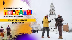Екатеринбург. Поехали! Выпуск от 23.12.2023
