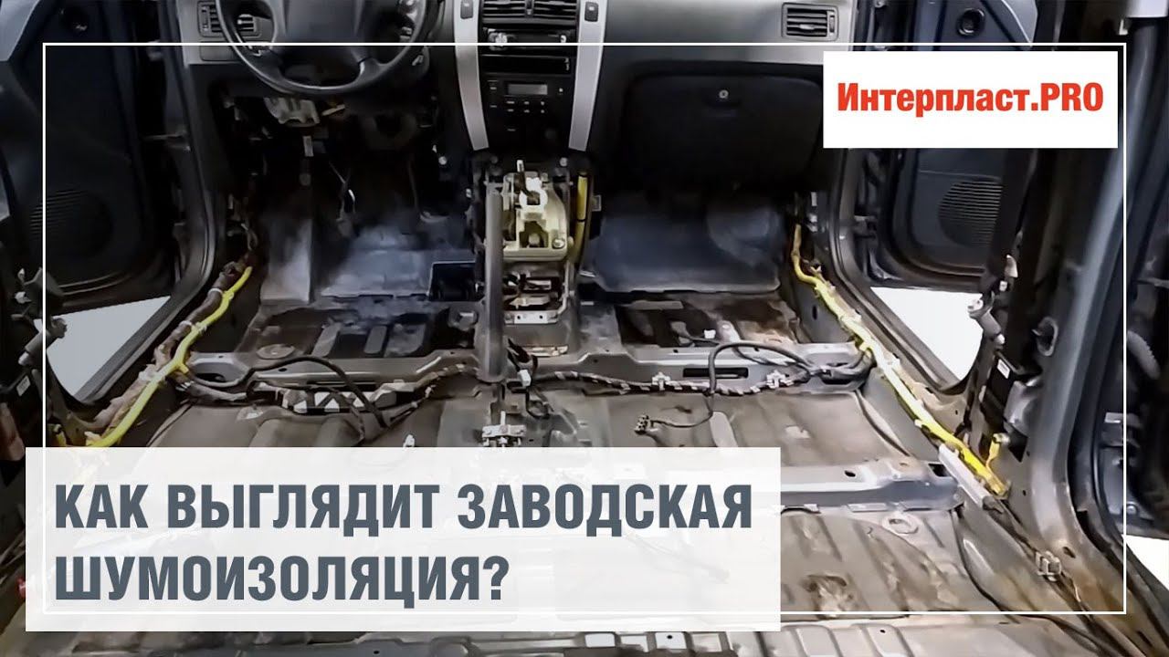 Как выглядит заводская шумоизоляция? смотреть онлайн