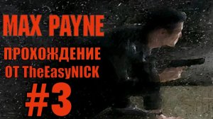 Max Payne. Прохождение. #3. Погоня за Винни Гоньитти.