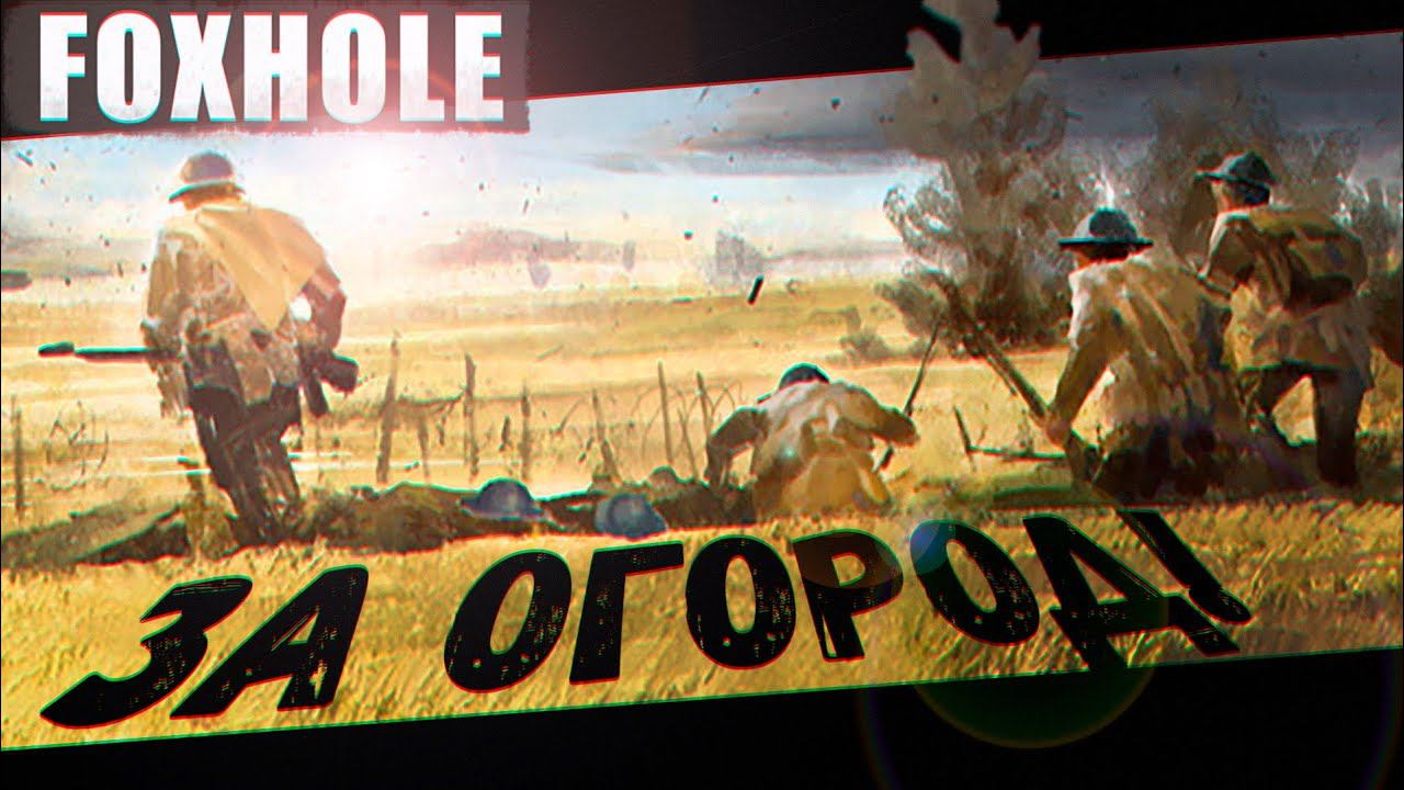Операция "Огород" (Foxhole) смотреть онлайн