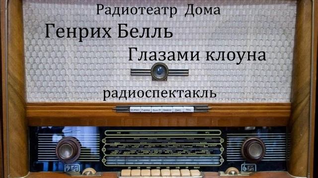Глазами клоуна. Генрих Белль. Радиоспектакль 1988год. смотреть онлайн