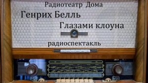 Глазами клоуна.  Генрих Белль.  Радиоспектакль 1988год.