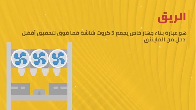 ادوات المايننق | كروت خاصة بالتعدين !? смотреть онлайн