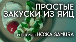 3 необычных рецепта ЯИЦ  + КОНКУРС