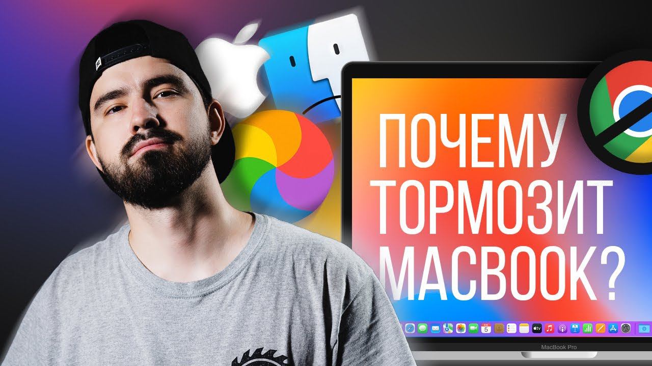 Почему тормозит MacBook? Неочевидное решение
