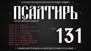 Псалом 131 на церковнославянском (чит. Евгений Пацино)
