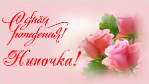 Нине.  Музыкальная открытка: Ниночка, с днём рождения.