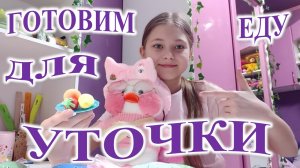 Готовим еду для уточки!